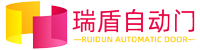 山东瑞盾自动门有限公司山东济南自动门_山东济南旋转门_山东济南自动门旋转门生产安装维修厂家_山东瑞盾自动门有限公司官网