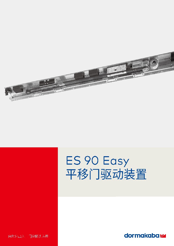 多玛凯拔ES 90 Easy自动平移门驱动装置