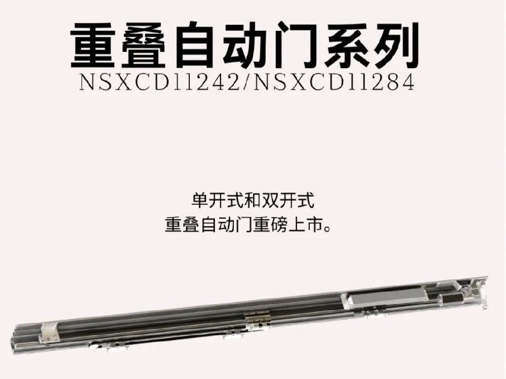 Panasonic松下重叠自动门系列NSXCD 11242/NSXCD 11284